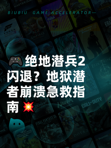 🎮绝地潜兵2闪退？地狱潜者崩溃急救指南💥截图1