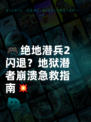 🎮绝地潜兵2闪退？地狱潜者崩溃急救指南💥