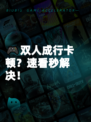 🎮双人成行卡顿？速看秒解决！