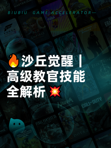 🔥沙丘觉醒｜高级教官技能全解析💥截图1