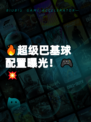 🔥超级巴基球配置曝光！🎮💥