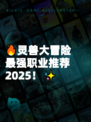 🔥灵兽大冒险最强职业推荐2025！✨