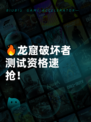 🔥龙窟破坏者测试资格速抢！