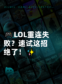 🎮LOL重连失败？速试这招绝了！✨
