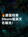 🔥碧蓝档案Steam版英文名曝光！🎮