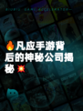 🔥凡应手游背后的神秘公司揭秘💥