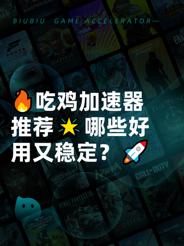🔥吃鸡加速器推荐🌟哪些好用又稳定？🚀截图1