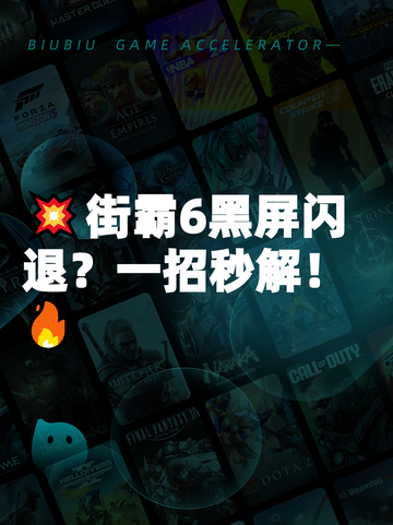 💥街霸6黑屏闪退？一招秒解！🔥截图1