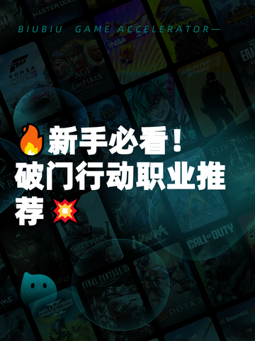 🔥新手必看！破门行动职业推荐💥截图1