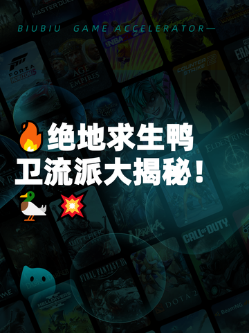 🔥绝地求生鸭卫流派大揭秘！🦆💥截图1