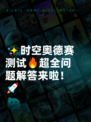 ✨时空奥德赛测试🔥超全问题解答来啦！🚀