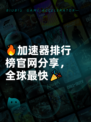 🔥加速器排行榜官网分享，全球最快🎉