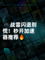 🎮战雷闪退别慌！秒开加速器推荐🔥