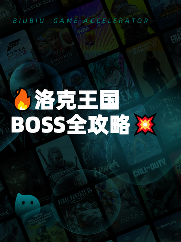 🔥洛克王国BOSS全攻略💥截图1