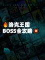 🔥洛克王国BOSS全攻略💥