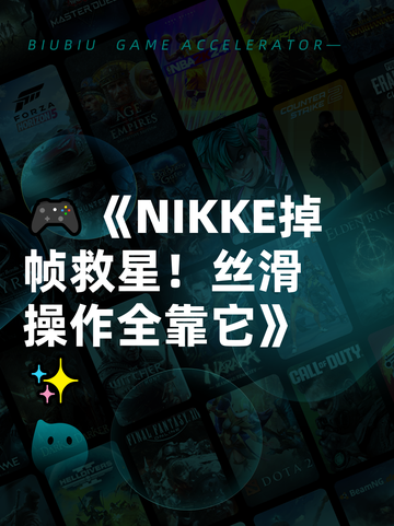 🎮《NIKKE掉帧救星！丝滑操作全靠它》✨截图1