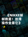 🎮《NIKKE掉帧救星！丝滑操作全靠它》✨