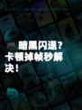 🎮暗黑闪退？卡顿掉帧秒解决！