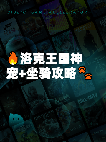 🔥洛克王国神宠+坐骑攻略🐾截图1