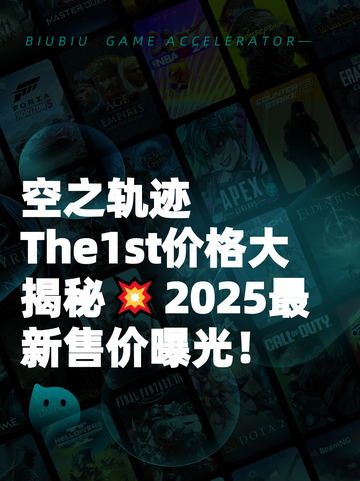 空之轨迹The1st价格大揭秘💥2025最新售价曝光！截图1
