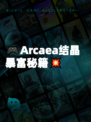 🎮Arcaea结晶暴富秘籍💥