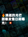 🔥消逝的光芒困兽发售日期曝光！💥