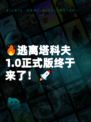 🔥逃离塔科夫1.0正式版终于来了！🚀