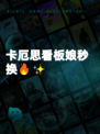 卡厄思看板娘秒换🔥✨