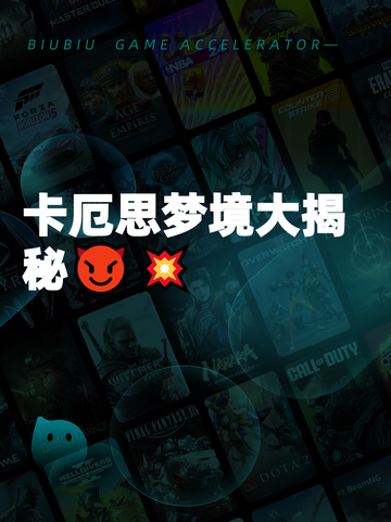 卡厄思梦境大揭秘😈💥截图1