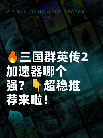🔥三国群英传2加速器哪个强？👇超稳推荐来啦！截图1