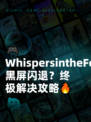 🎮WhispersintheFog黑屏闪退？终极解决攻略🔥