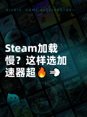 Steam加载慢？这样选加速器超🔥💨截图1