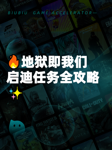 🔥地狱即我们启迪任务全攻略✨截图1