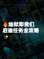 🔥地狱即我们启迪任务全攻略✨