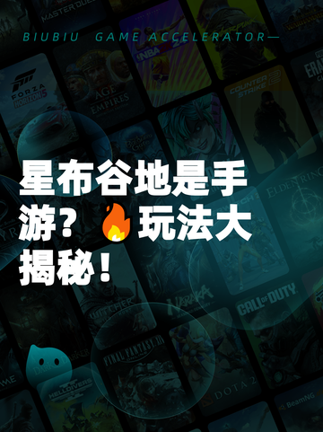 星布谷地是手游？🔥玩法大揭秘！截图1