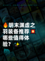 🔥明末渊虚之羽装备推荐💥哪些值得体验？✨