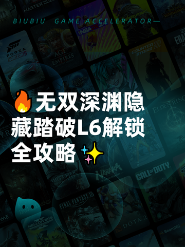 🔥无双深渊隐藏踏破L6解锁全攻略✨截图1