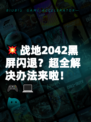 💥战地2042黑屏闪退？超全解决办法来啦！🎮💻