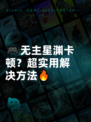 🎮无主星渊卡顿？超实用解决方法🔥