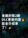全境封锁2新DLC更新内容🔥超全介绍来了！🎉