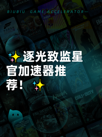 ✨逐光致监星官加速器推荐！✨截图1