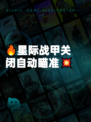 🔥星际战甲关闭自动瞄准💥