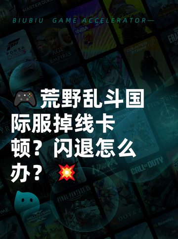 🎮荒野乱斗国际服掉线卡顿？闪退怎么办？💥截图1