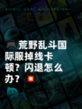 🎮荒野乱斗国际服掉线卡顿？闪退怎么办？💥