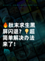 🔥秋末求生黑屏闪退？💡超简单解决办法来了！