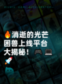 🔥消逝的光芒困兽上线平台大揭秘！🎮💻🚀