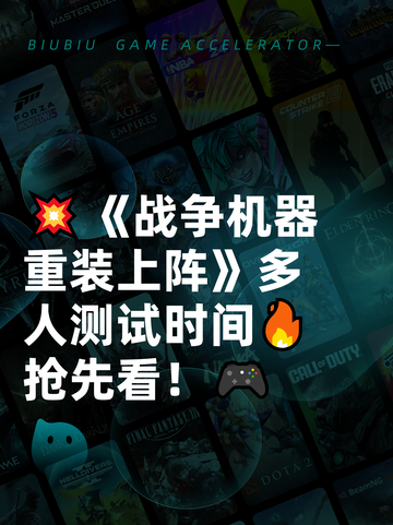💥《战争机器重装上阵》多人测试时间🔥抢先看！🎮截图1