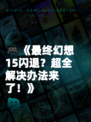 🎮《最终幻想15闪退？超全解决办法来了！》