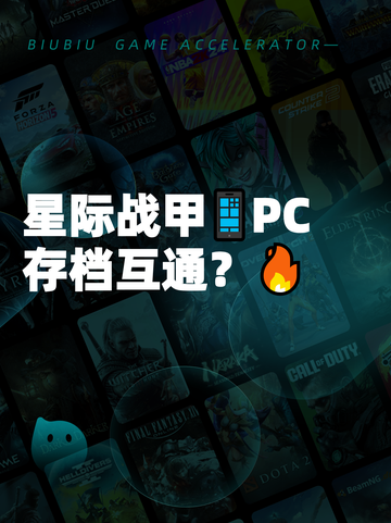 星际战甲📱PC存档互通？🔥截图1