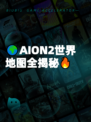 🌍AION2世界地图全揭秘🔥